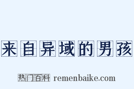 来自异域的男孩是什么意思的图片